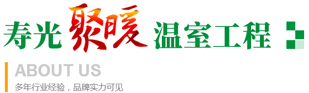 寿光市聚暖温室工程有限公司